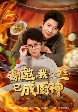 謝邀我小學生已成廚神(全集)