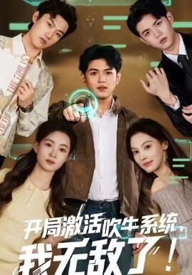 開局激活吹牛系統(tǒng)，我無敵了!(全集)