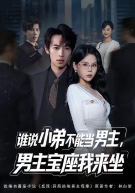 誰說小弟不能當(dāng)男主，男主寶座我來坐(全集)