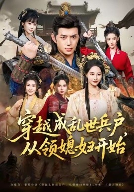 穿越成亂世兵戶，從領(lǐng)媳婦開始(全集)
