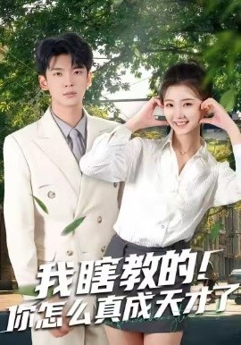 我瞎教的！你怎么真成天才了(全集)