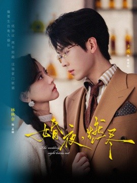 婚夜，燃盡短劇(全集)