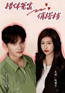 錯體冤家俏搭檔(全集)