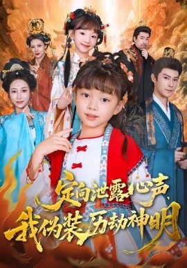 定向泄露心聲，我偽裝歷劫神明(全集)