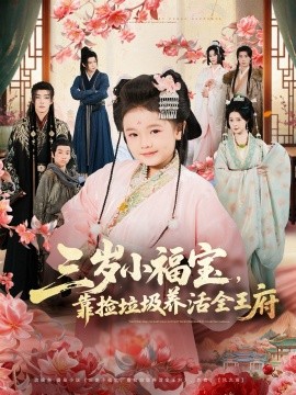 三歲小福寶，靠撿垃圾養(yǎng)活全王府(全集)