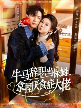 牛馬辭職當(dāng)保姆拿捏厭食癥大佬 離職牛馬搞定厭食少爺(全集)