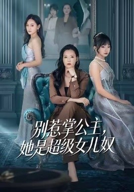 別惹掌公主，她是超級(jí)女兒奴(全集)