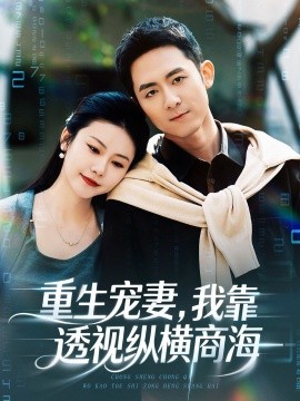 重生寵妻，我靠透視縱橫商海(全集)