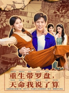 重生帶羅盤，天命我說(shuō)了算(全集)