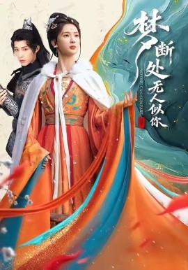 夢(mèng)斷處無人似你(全集)