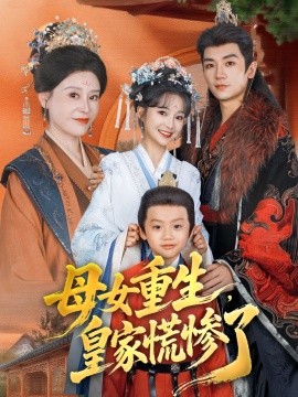 母女重生，皇家慌慘了(全集)