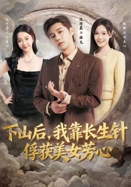 下山后，我靠長(zhǎng)生針俘獲美女芳心(全集)