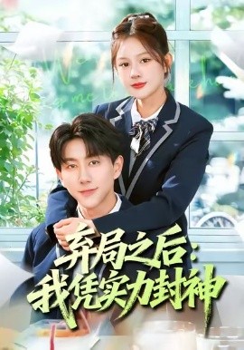 棄局之后我憑實(shí)力封神(全集)