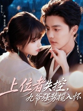 上位者失控，九爺強(qiáng)勢(shì)攬入懷(全集)