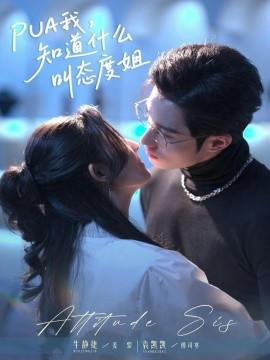 PUA我，知道什么叫態(tài)度姐(全集)