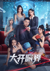 大開眼界(全集)