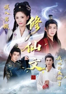 誤入男頻修仙文，我吃的太好了(全集)