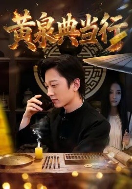 黃泉典當行(全集)