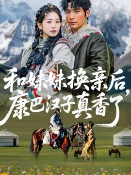 和妹妹換親后，康巴漢子真香了(全集)