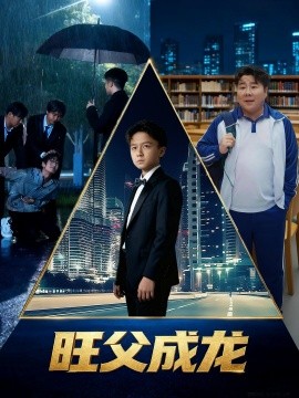 旺父成龍第49集