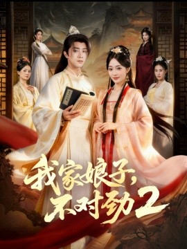 我家娘子，不對勁2(全集)