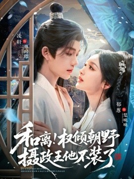 和離權(quán)傾朝野攝政王他不裝了(全集)