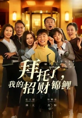 拜托了，我的招財(cái)錦鯉(全集)