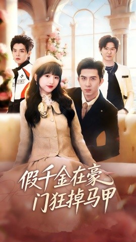 假千金在豪門(mén)狂掉馬甲 千金歸來(lái)哥哥們輪番護(hù)短(全集)