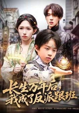 長(zhǎng)生萬(wàn)年后，我成了反派跟班(全集)