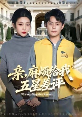 親，麻煩給我五星差評(píng)(全集)