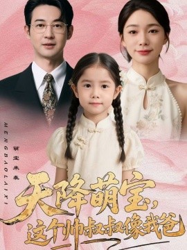 天降萌寶，這個帥叔叔像我爸(全集)