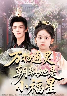 萬物通靈朝朝她是小福星(全集)