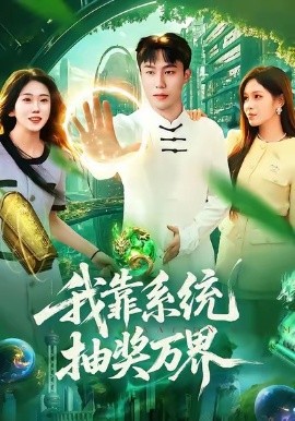 我靠系統(tǒng)抽獎(jiǎng)萬界(全集)