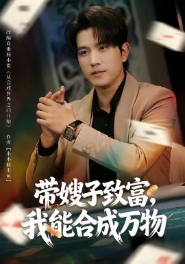 帶嫂子致富，我能合成萬物(全集)