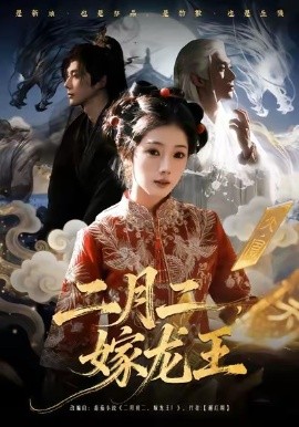 二月二，嫁龍王(全集)