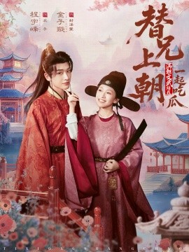 替兄上朝，滿朝文武陪我一起吃瓜(全集)