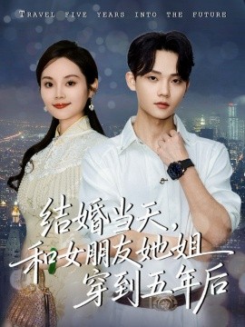結(jié)婚當(dāng)天，和女朋友她姐穿到五年后(全集)