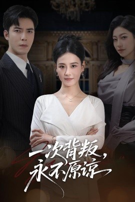 一次背叛，永不原諒(全集)