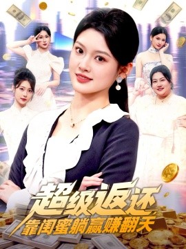 超級(jí)返還，靠閨蜜躺贏賺翻天(全集)