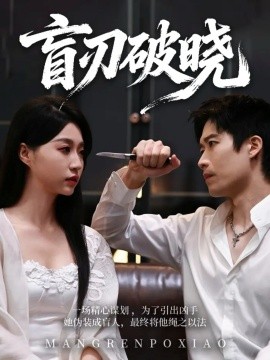 盲刃破曉(全集)