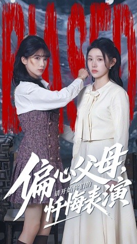 偏心父母，請開始你們的懺悔表演 真千金她重啟系統(tǒng)，改人生(全集)