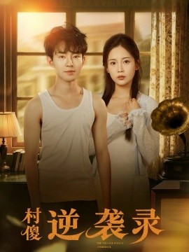 村傻逆襲錄(全集)