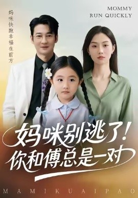 媽咪別逃了！你和傅總是一對(duì)(全集)