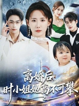離婚后，時小姐她高不可攀(全集)