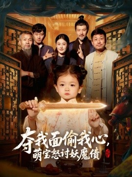 奪我面偷我心，萌寶怒討妖魔債(全集)