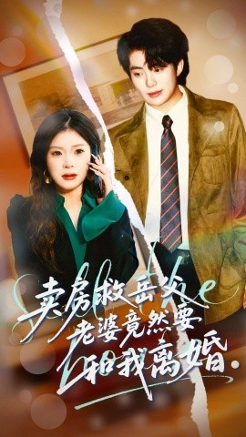 賣房救岳父，老婆竟然要和我離婚(全集)