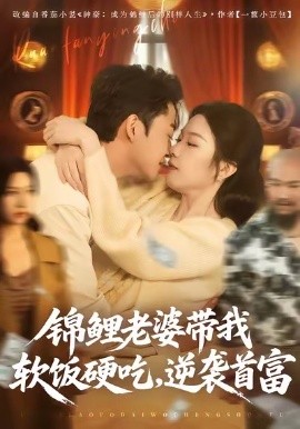錦鯉老婆帶我軟飯硬吃，逆襲首富(全集)