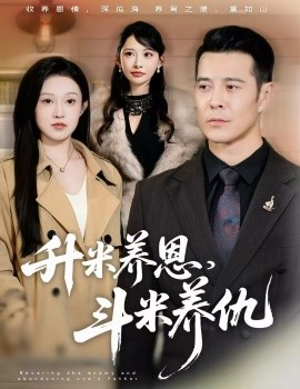 升米養(yǎng)恩，斗米養(yǎng)仇 認(rèn)賊棄父(全集)