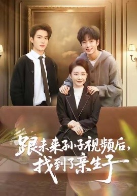 跟未來孫子視頻后，找到了親生子(全集)