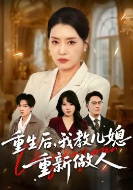 重生后，我教兒媳重新做人 婆婆重生專治不孝媳(全集)